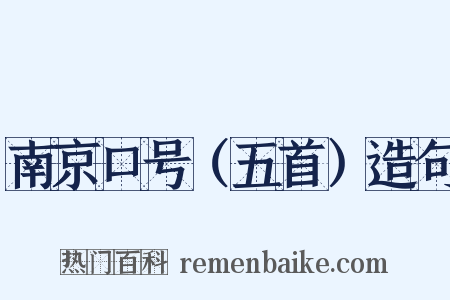 南京口号（五首）造句是什么意思的图片